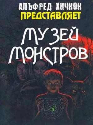 cover image of Музей Монстров (сборник)